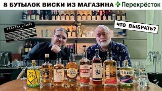 8 бутылок виски из магазина "Перекресток"