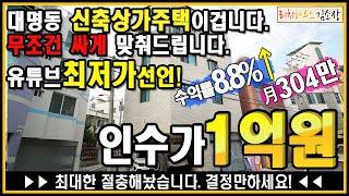 [대구원룸매매] 대명동신축상가주택원룸! 더이상 말 않겠습니다. 최저가 약속드리겠습니다. 영대병원역 1호선 대명동원룸이 이 가격이면 끝났죠.