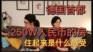 德国首都250W人民币的房，住起来是什么感受？