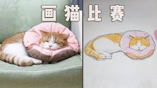 情侣铲屎官比赛画自己家的猫，猫看到后：菜鸡互啄？｜花花与三猫 Cat Live