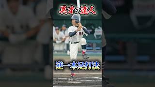 球場を一瞬でどよめかせた「逆一本足打法」の達人に関する雑学　#野球 #高校野球