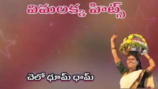 Chello dhum dham | Vimalakka Song | Telangana Folk Songs | Telugu Folk Songs HD