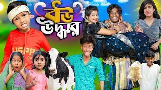 বউ উদ্ধার বাংলা নাটক।। Bow Uddhar ।। No 1 Gramin TV Short  Latest Bangla Funny natok 2024 indian.