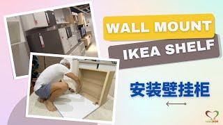 Wall Mount Ikea Besta Shelf 安装壁挂柜 | #Shinykoh vlog | Singapore 新加坡 | 2022_10