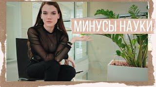 МИНУСЫ НАУКИ / НЕ ИДИ в НАУКУ, ЕСЛИ... / быть УЧЕНЫМ не просто