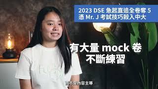 【DSE ENG】Mr. J English 學生好評：2023 DSE 急起直追全卷奪 5 憑 Mr. J 考試技巧殺入中大