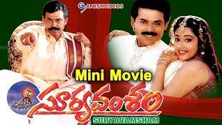 Suryavamsam Latest Telugu Mini Movie || Venkatesh, Raadhika, Meena || Ganesh Videos