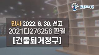 [2022년 8월 15일 판례공보] 민사 2022. 6. 30. 선고 2021다276256 판결 〔건물퇴거청구〕