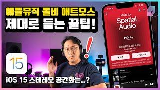 애플 뮤직 돌비 애트모스 듣기 불편하시죠? iOS 15 스테레오 공간화도 확인해 보세요!