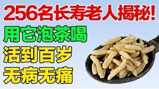 用它泡茶喝，赶走疾病全身轻松，迈向百岁不是梦！【养生有道】