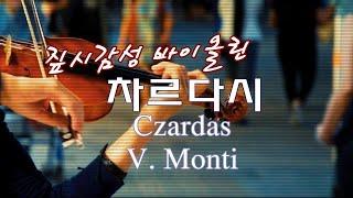 [짚시감성 바이올린] 몬티 - 차르다시 | Monti - Czardas