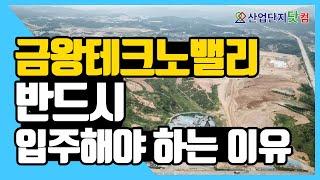 [산업단지 드론투어] 금왕테크노밸리, 1분만에 보는 핵심 투자가치