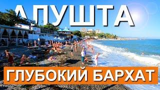 ЭТО НЕВЕРОЯТНО! ЕЩЁ ЛЕТО! АЛУШТА - ГЛУБОКИЙ БАРХАТНЫЙ СЕЗОН 2023. Капитан Крым