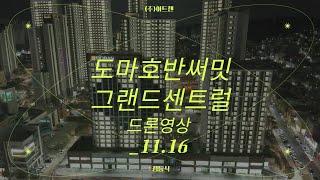 ️도마호반써밋 그랜드센트럴 점등식 드론영상_11.16