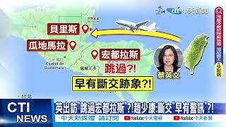 【每日必看】邦交國將剩"13個"?!宏都拉斯"與陸建交" 恐與我"斷交"?! 20230316 @中天新聞CtiNews