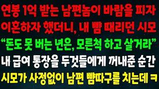 (반전신청사연)연봉1억 받는 남편놈이 바람 펴 이혼하자 하니 내 뺨 때린 시모 "돈도 못 버는 년은 모른척 하고 살거라" 내 급여 통장 꺼낸 순간 시모가 사정없이 남편 뺨을 치는데