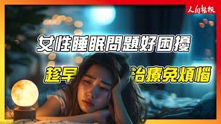 熟女老是睡不好 睡眠治療要趁早