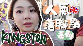 [人氣落腳點系列] Kingston 很想要吧的小鎮很想搬過來｜英國生活｜移民英國｜Kingston 京士頓｜英國落腳地｜阿V ｜Ah Veee