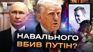 Цього не чекав ніхто! Трамп звинуватив Путіна у смерті Навального