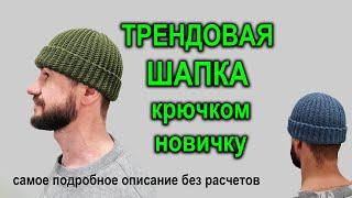 ШАПКА КРЮЧКОМ НОВИЧКУ. Как связать мужскую/женскую шапку бини. Подробный МК по вязанию шапки