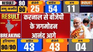 Haryana Karnal Seat: करनाल से बीजेपी के जगमोहन आनंद आगे  | Haryana Election Result 2024 | BJP