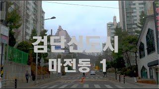 [4K HDR] 인천 서구 검단신도시 마전동에서의  드라이빙 1 #Incheon #SeoGu #Geomdan #Driving #Korea