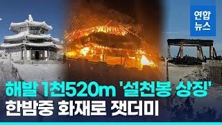 한밤중 해발 1천520ｍ 덕유산 쉼터에 불길 활활…상제루 전소/ 연합뉴스 (Yonhapnews)