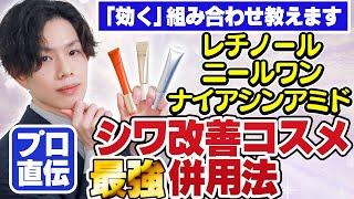 【３大シワ改善コスメ併用法】レチノール・ニールワン・ナイアシンアミド全部使った最強の組み合わせを伝授します