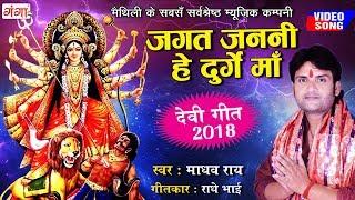 माधव राय का 2018 का नया सुपरहिट देवीगीत वीडियो - जगत जननी हे दुर्गे माँ - Maithili Devigeet 2018