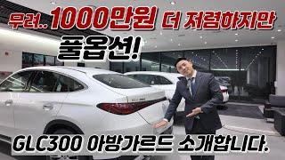 벤츠 GLC300 쿠페 '1000만원' 이나 메리트 있게 구매하는 방법