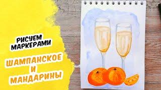 НОВОГОДНЕЕ НАСТРОЕНИЕ Как нарисовать шампанское и мандарины