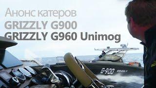 Анонс катеров GRIZZLY G960 Unimog и GRIZZLY G900