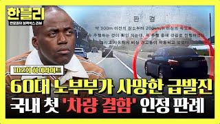 [하이라이트] 국내 첫 '차량 결함' 인정!? 60대 노부부의 목숨을 앗아간 급발진, 법원의 최종 판결은? | 한블리 (한문철의 블랙박스 리뷰) | JTBC 241105 방송