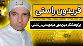 منافع و هویت فردی و جمعی از نگاه دین بهی مزدیسنی زرتشتی