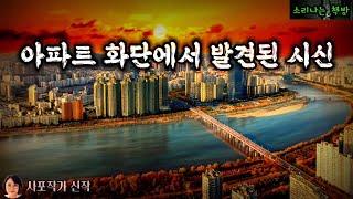 아파트 화단에서 발견된 시신 (오디오북|자막) [미스테리 극장] 소리나는 책방 창작 스토리 Korean Mystery Story