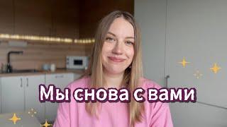 Мы возвращаемся 🩷 Домашний влог, начинаю худеть, готовим с Лерой ПП десерты