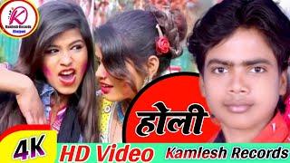 Holi Video - Sudish Raja New Bhojpuri Holi Song - New Holi Geet - Kamlesh Records