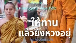 ให้..ทานแล้วอย่าหวง#ธรรมะ #ให้ทาน #คติธรรมคำสอน #ฟังก่อนนอนสบายๆ #พระมหาบุญช่วยปัญญาวชิโร