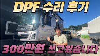 타타대우 고질병 DPF 고장 원인 및 수리 비용 공개 합니다