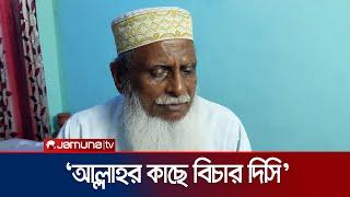 বরগুনায় লাঞ্ছিতের ঘটনায় যা বললেন সমালোচিত মুক্তিযোদ্ধা আব্দুর রশিদ | Borguna | BNP | Jamuna TV