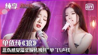 Stage: Shan Yichun - "Wolf" | Stage Boom EP10 | iQiyi精选