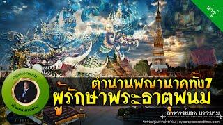 อาจารย์ยอด : ตำนานพญานาคทั้ง7ผู้รักษาพระธาตุพนม [น่ารู้]