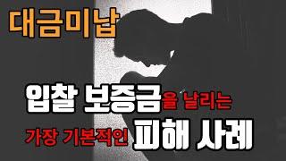 위험한 경매) 입찰 보증금을 날리는 사례