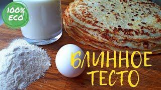 Как приготовить тесто для блинов & Блинное тесто & Блины Блинчики Масленица 2021