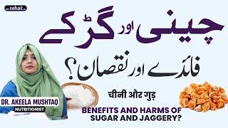 Chini Aur Gur Khane Ke Fayde Aur Nuksan | Health Benefits Of Jaggery (Gur) | Sugar vs Jaggery