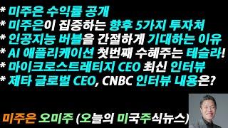 [오늘의 미국주식뉴스] 미주은 수익률 공개 / 미주은이 집중하는 향후 5가지 투자처 / 인공지능 버블을 간절하게 기대하는 이유 / AI 애플리케이션 첫번째 수혜주는 역시 테슬라