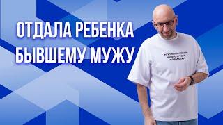 Сатья. Я отдала ребенка бывшему мужу