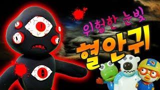 신비아파트특집 지옥눈빛의 주인 혈안귀의 눈을 쳐다보지마 !!! 뽀로로와 친구들 인형극