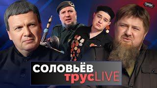 КАДЫРОВ в СОЛОВЬЕВ LIVE: Кто сбил самолет над Грозным, Wildberries, преемник, Путин #пародия