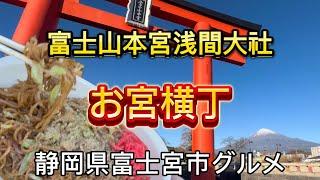 【お宮横丁】老舗の富士宮焼きそば